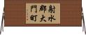 射水郡大門町 Horizontal Wall Scroll