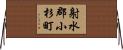 射水郡小杉町 Horizontal Wall Scroll