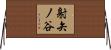射矢ノ谷 Horizontal Wall Scroll