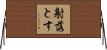 射落とす Horizontal Wall Scroll