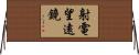 射電望遠鏡 Horizontal Wall Scroll