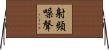 射頻噪聲 Horizontal Wall Scroll