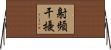 射頻干擾 Horizontal Wall Scroll