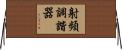 射頻調諧器 Horizontal Wall Scroll