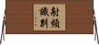 射頻識別 Horizontal Wall Scroll