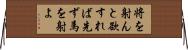 将を射んと欲すれば先ず馬を射よ Horizontal Wall Scroll