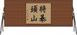 将棊頭山 Horizontal Wall Scroll