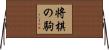 将棋の駒 Horizontal Wall Scroll