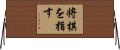将棋を指す Horizontal Wall Scroll