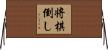 将棋倒し Horizontal Wall Scroll