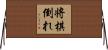 将棋倒れ Horizontal Wall Scroll