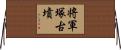 将軍塚古墳 Horizontal Wall Scroll