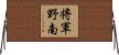 将軍野南 Horizontal Wall Scroll