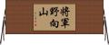 将軍野向山 Horizontal Wall Scroll