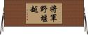 将軍野堰越 Horizontal Wall Scroll
