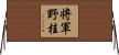 将軍野桂 Horizontal Wall Scroll