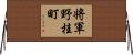 将軍野桂町 Horizontal Wall Scroll