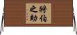 將伯之助 Horizontal Wall Scroll
