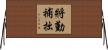 將勤補拙 Horizontal Wall Scroll