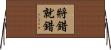 將錯就錯 Horizontal Wall Scroll