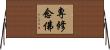 專修念佛 Horizontal Wall Scroll