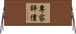專家評價 Horizontal Wall Scroll