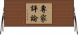 專家評論 Horizontal Wall Scroll