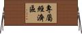 專屬經濟區 Horizontal Wall Scroll