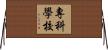 專科學校 Horizontal Wall Scroll