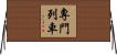 專門列車 Horizontal Wall Scroll