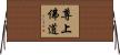 尊上佛道 Horizontal Wall Scroll