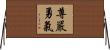 Honor Courage Horizontal Wall Scroll