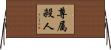 尊属殺人 Horizontal Wall Scroll