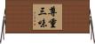 尊重三味 Horizontal Wall Scroll