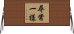尋常一様 Horizontal Wall Scroll