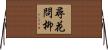 尋花問柳 Horizontal Wall Scroll