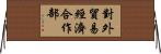 對外貿易經濟合作部 Horizontal Wall Scroll