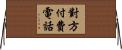 對方付費電話 Horizontal Wall Scroll