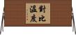 對比溫度 Horizontal Wall Scroll