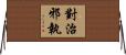 對治邪執 Horizontal Wall Scroll