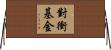 對衝基金 Horizontal Wall Scroll