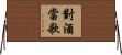對酒當歌 Horizontal Wall Scroll