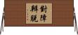 對障辨脫 Horizontal Wall Scroll