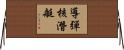 導彈核潛艇 Horizontal Wall Scroll