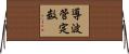 導波管定数 Horizontal Wall Scroll