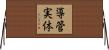 導管実体 Horizontal Wall Scroll