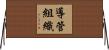 導管組織 Horizontal Wall Scroll
