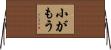 小がもう Horizontal Wall Scroll
