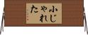 小じゃれた Horizontal Wall Scroll