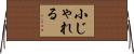 小じゃれる Horizontal Wall Scroll